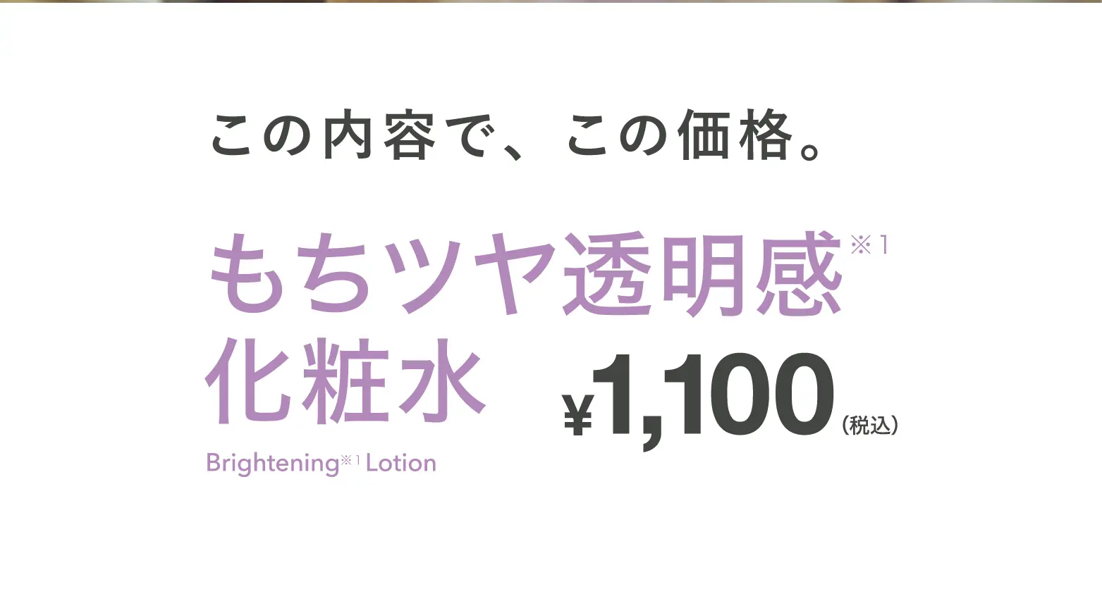もちツヤ透明感化粧水1,100円